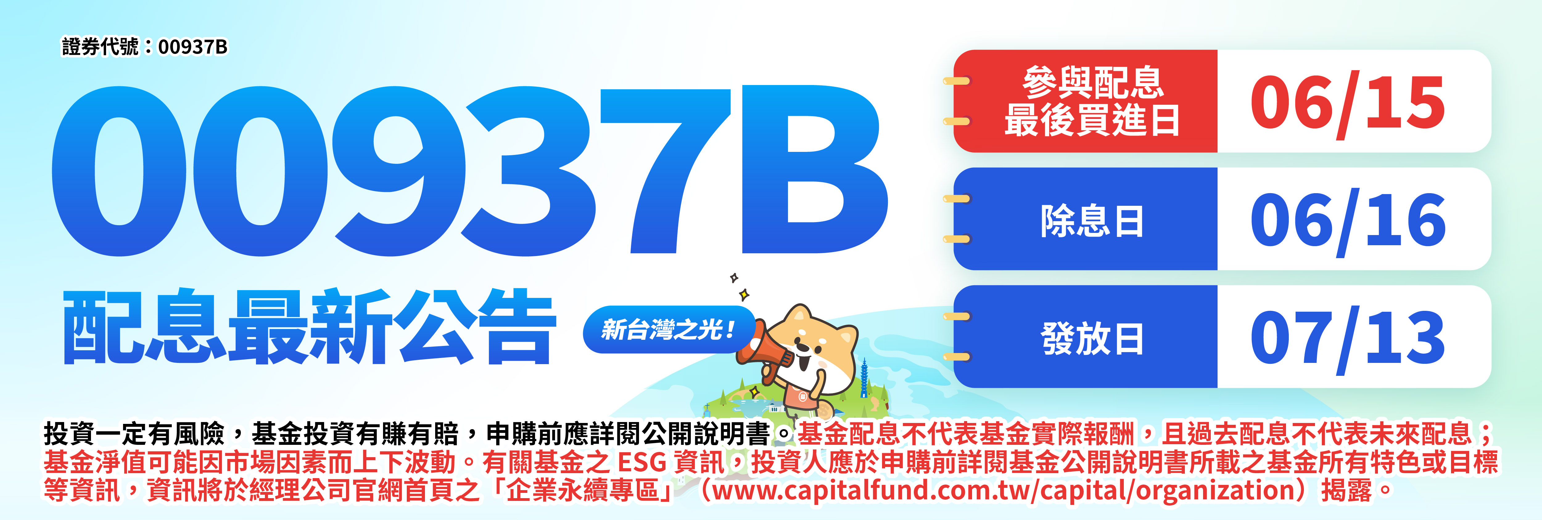 00937B群益ESG投等債+