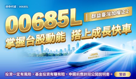 掌握台股動能,搭上00685L成長快車〔您的正2優質選擇〕