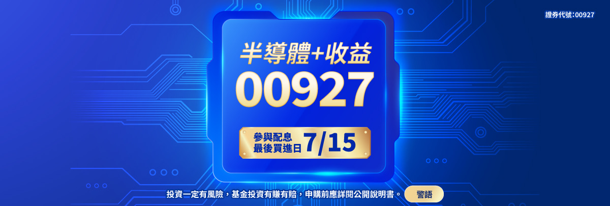 00927 群益半導體收益