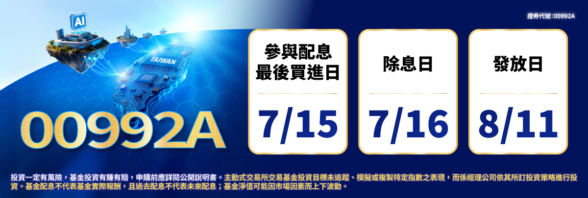 00992A 群益台灣科技創新主動