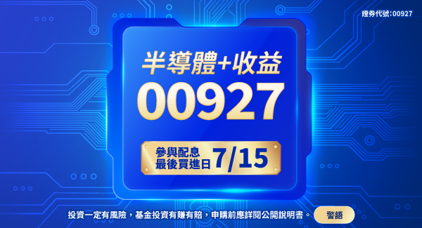 00927 群益半導體收益