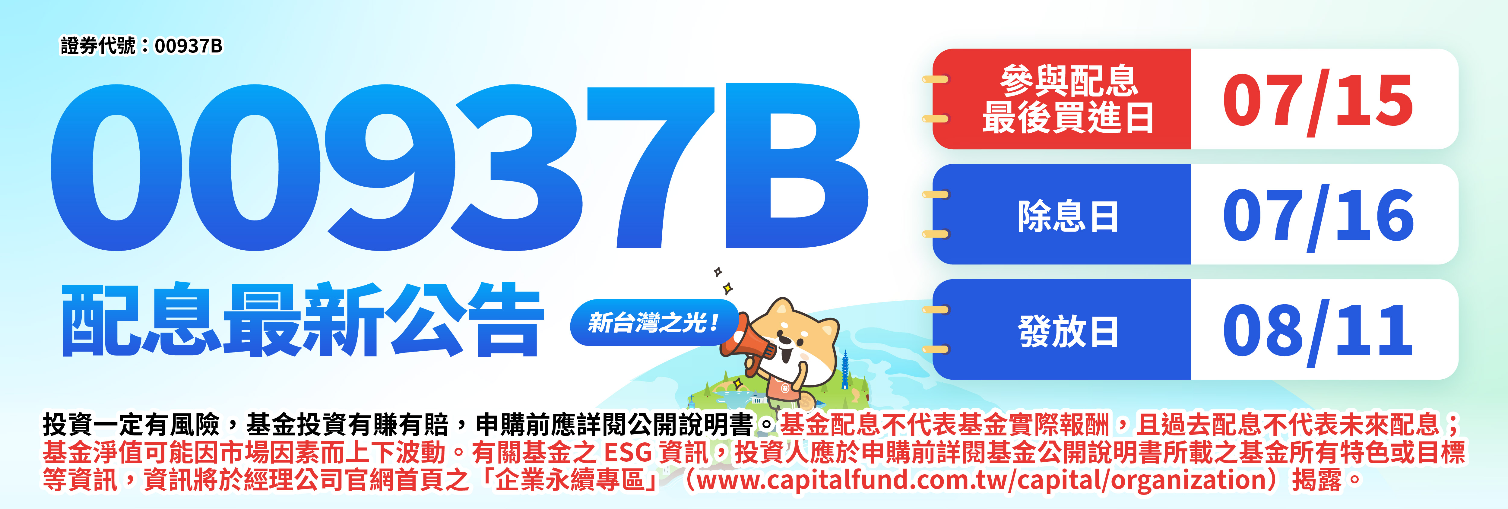 00937B群益ESG投等債+