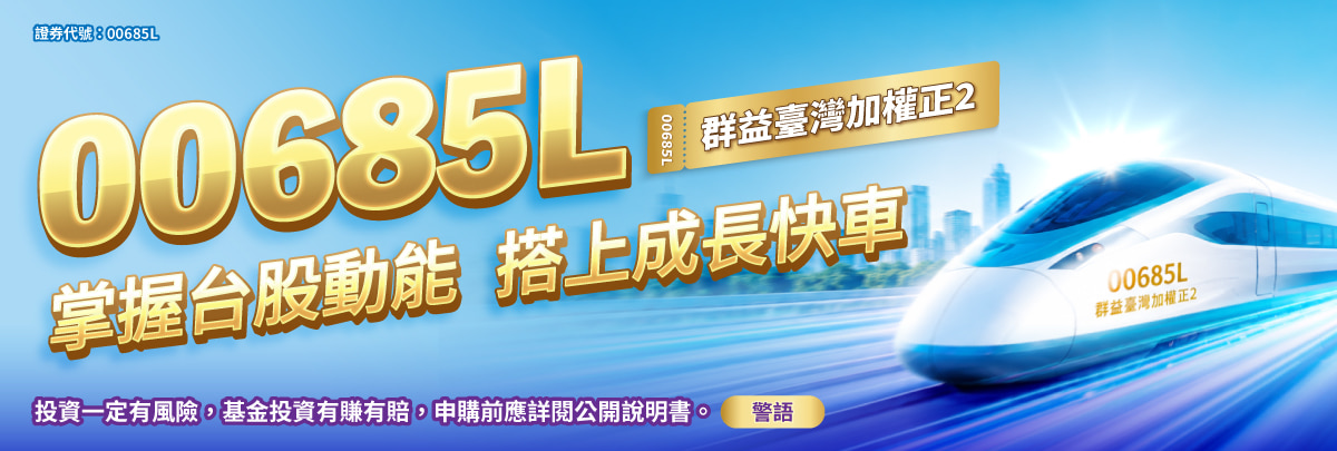 00685L 群益臺灣加權正2