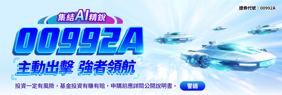 00992A 群益台灣科技創新主動