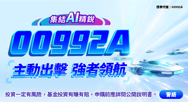 00992A 群益台灣科技創新主動