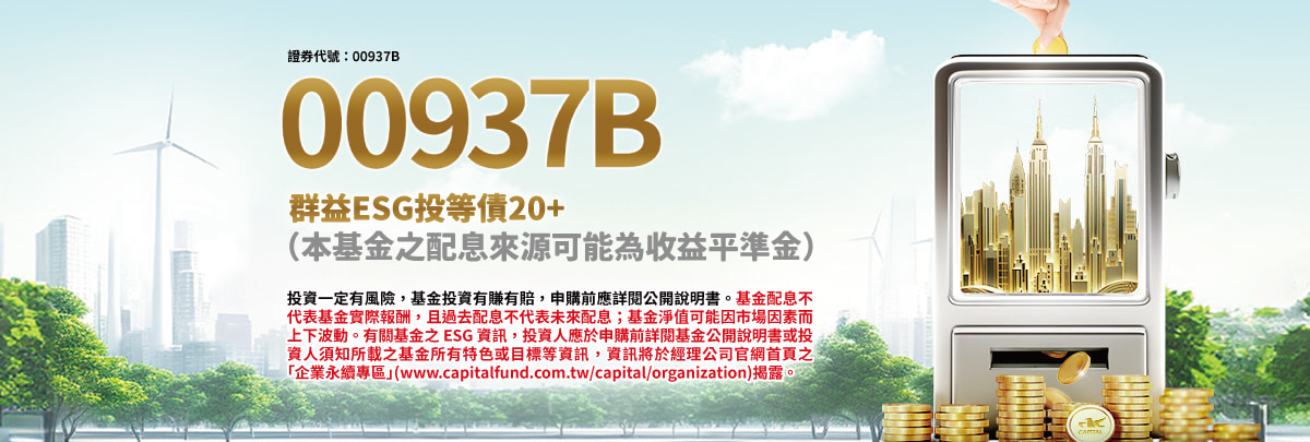 00937B群益ESG投等債+