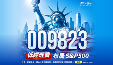 美股新手該從哪一檔開始？認識009823群益S&P500(本基金之配息來源可能為收益平準金)
