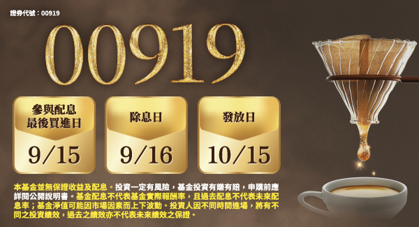 00919 群益台灣精選高息