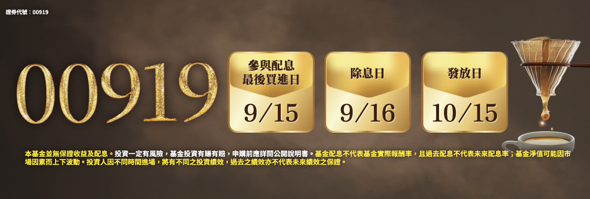 00919 群益台灣精選高息