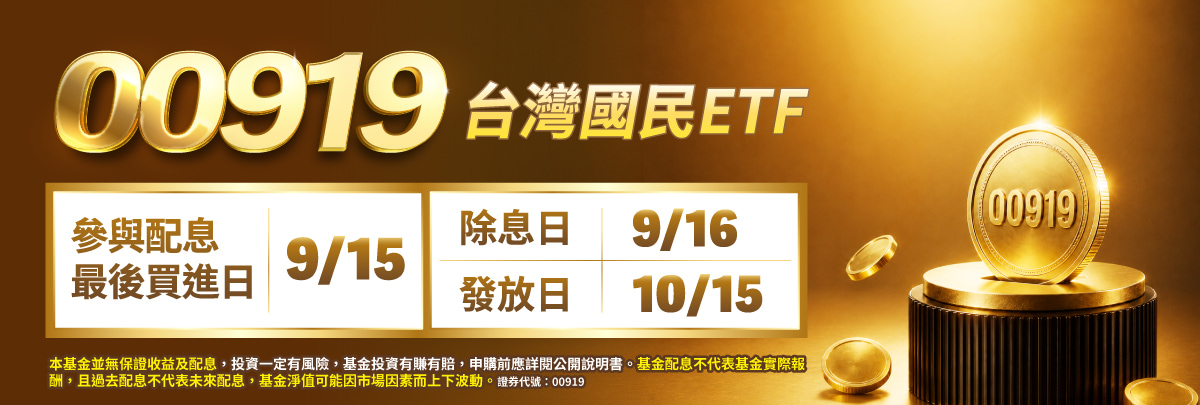 00919 群益台灣精選高息