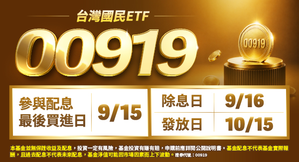00919 群益台灣精選高息