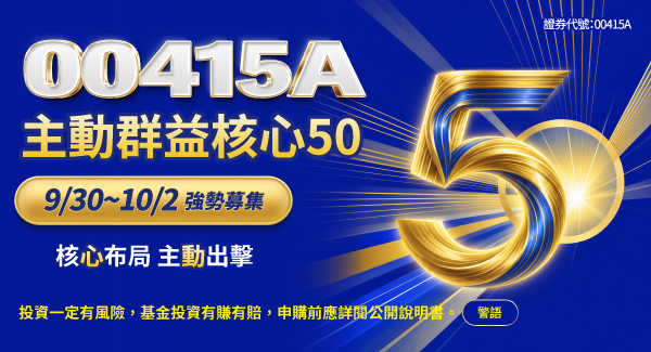 00415A 主動群益核心50