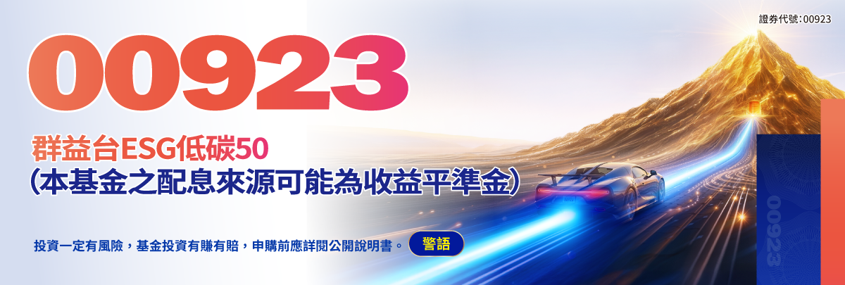 00923群益台ESG低碳50(原上市簡稱:群益台灣ESG低碳)