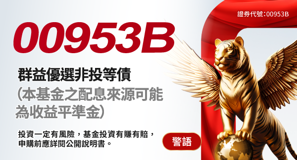 00953B群益優選非投等債