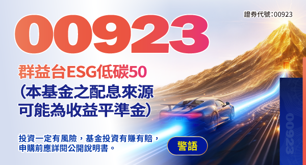 00923群益台ESG低碳50(原上市簡稱:群益台灣ESG低碳)