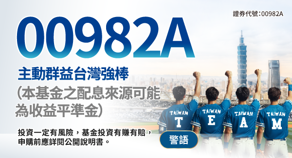 00982A 主動群益台灣強棒