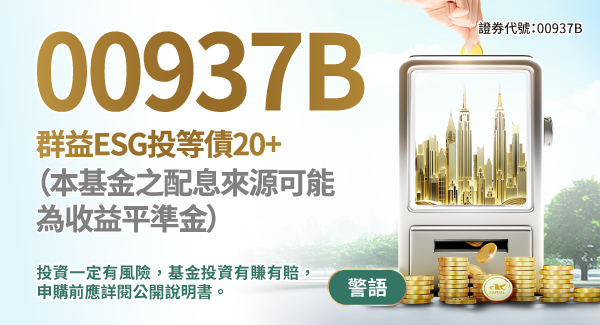 00937B群益ESG投等債+