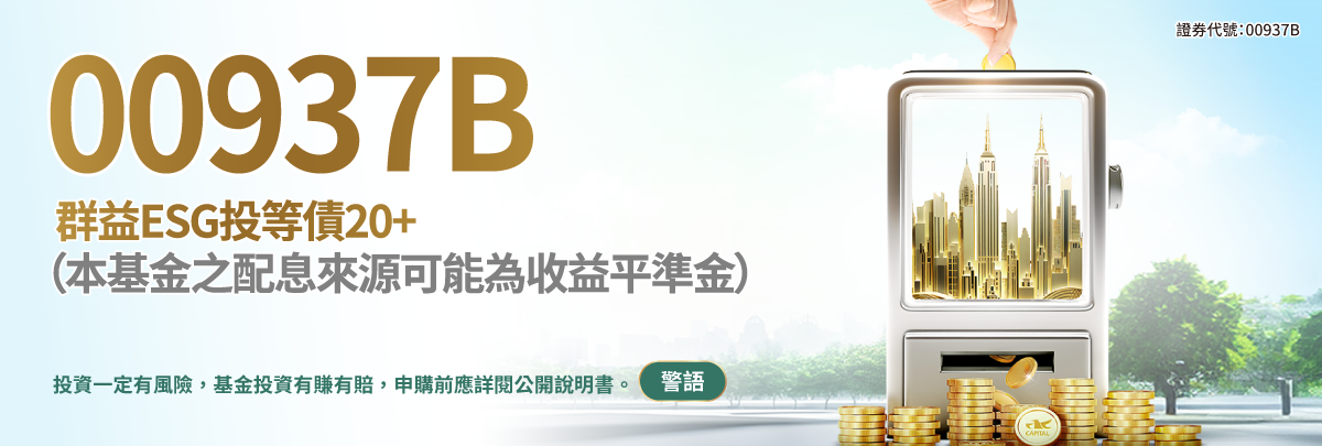 00937B群益ESG投等債+