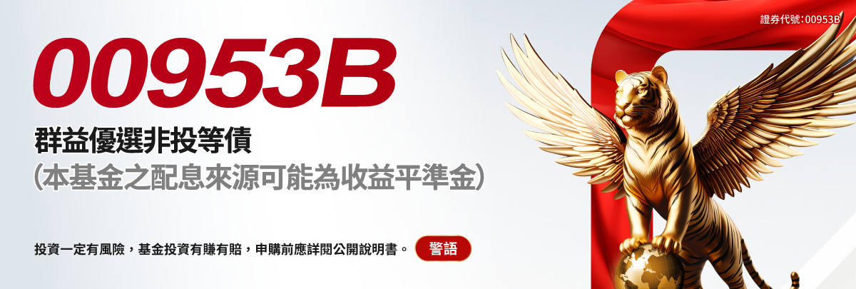 00953B群益優選非投等債