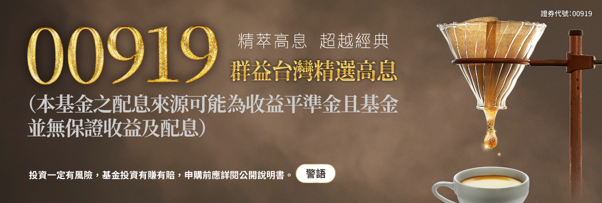00919 群益台灣精選高息