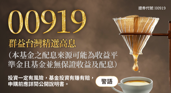 00919 群益台灣精選高息