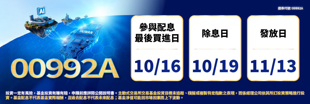 00992A 群益台灣科技創新主動
