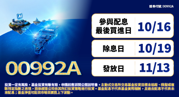 00992A 群益台灣科技創新主動