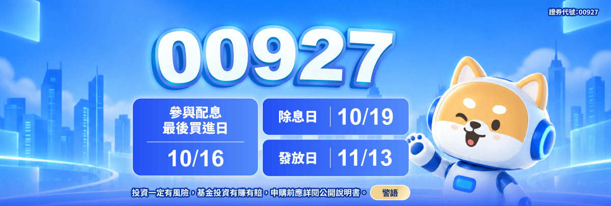 00927 群益半導體收益