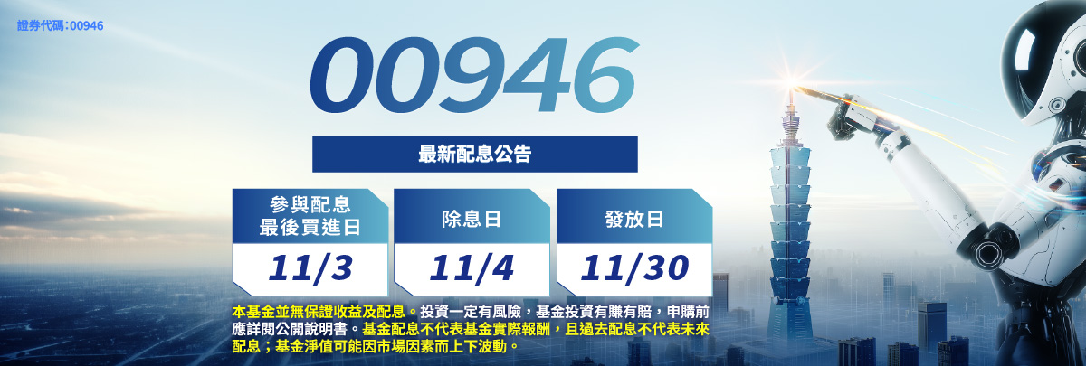 00946 群益科技高息成長