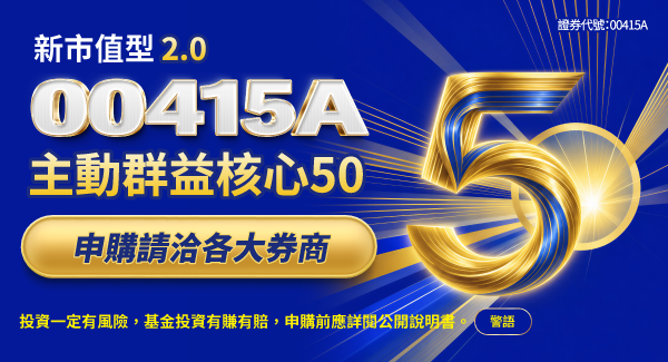 00415A 主動群益核心50