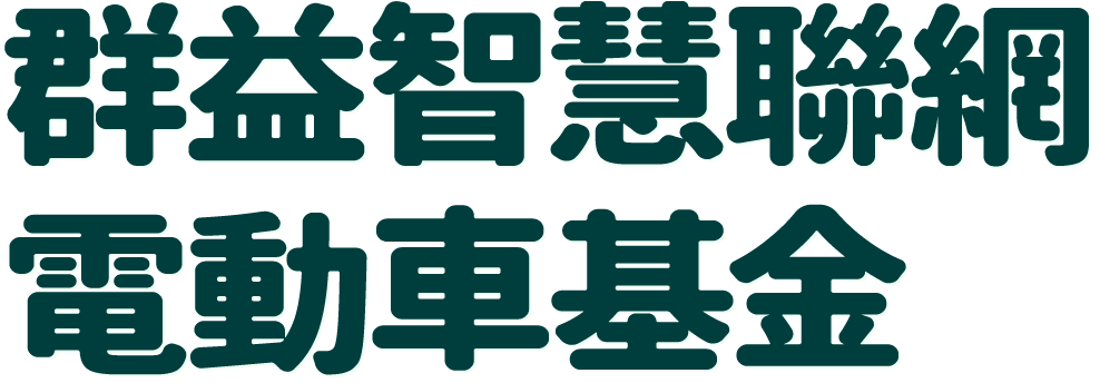 群益智慧聯網電動車基金