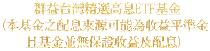 群益台灣精選高息ETF