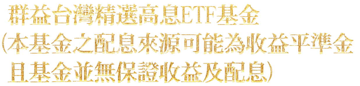群益台灣精選高息ETF