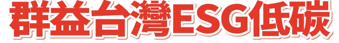 群益台灣ESG低碳