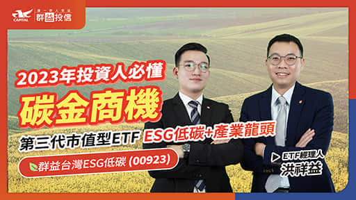 影片-必懂碳金商機