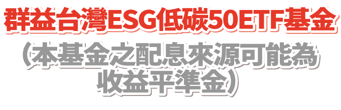 群益台灣ESG低碳