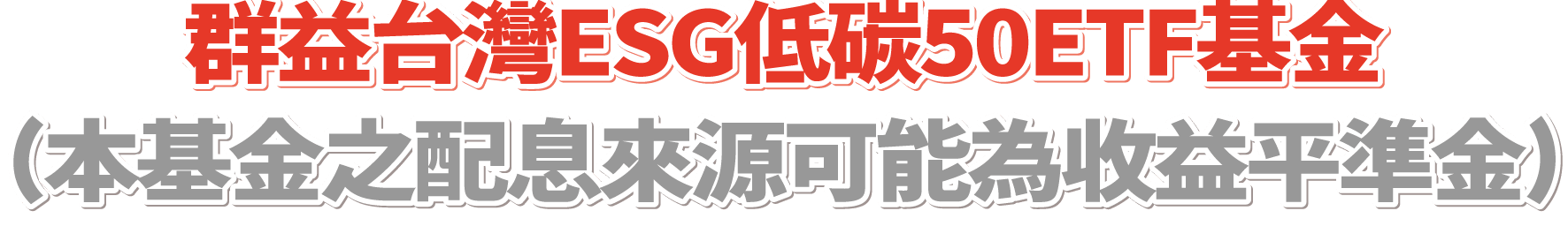 群益台灣ESG低碳